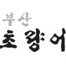 부산어묵 초량식품