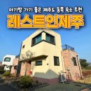 레스트인제주