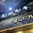 천지천우 | 대구 시지 신매광장 생고기 육회 맛집 '천지천우'