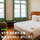 호텔 투하트 | 포르투갈 포르투 위치좋은 숙소 추천 호텔 원샷 알리아도스 골드스미스 12