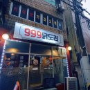 999닭도리