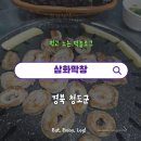 청도군-5 | 경북 청도 삼화막창 : 시골 감성 그대로 로컬 맛집 내돈내산 후기
