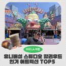 아침빵 스튜디오 | 🇺🇸 LA 유니버셜스튜디오 할리우드 🎢 인기 어트랙션+리얼 후기+가격 총정리!