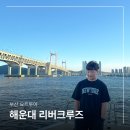 을숙도대교 공중화장실 | 부산 해운대 요트투어 리버크루즈 빵지순례 (예약, 가격, 화장실)