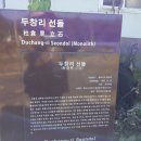 두창리 선돌 이미지