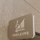 크레센도음악학원 이미지