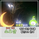 소요산 공주봉 등산 코스 안내 (Feat. 정상 못 가서 다시 가야 해요 😭)