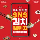 [코드씨 - 공모전] 제1회 루시드키친 SNS 김치 챌린지 공모전 이미지