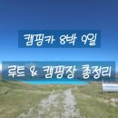소망캠핑장 | 뉴질랜드 남섬 캠핑카 8박 9일 루트 &amp; 캠핑장 6곳 예약 가격 총정리 (신혼여행 Ep.3)