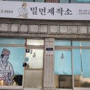 밀면제작소김해 이미지