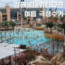 리버웨이브B | 김해 롯데워터파크 입장권 할인부터 준비물까지 8월8일 극성수기 50대 엄마와 다녀온 후기