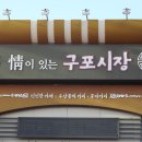 구포장터