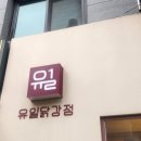 (주)인생닭강정