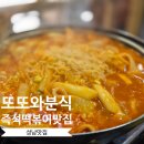 콩나물떡볶이 | 성남 떡볶이 맛집 또또와분식 재방문기 | 무한 양배추, 콩나물 사리의 매력