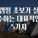 캠핑초보 이미지