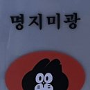 명지미광 요리주점 이미지