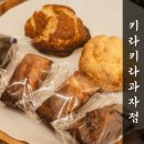 부산 스콘 휘낭시에 맛집 초읍 빵집 키라키라과자점