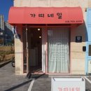 가띠네일 네이버블로그