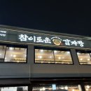 참이로운감자탕 오목천점 | 수원 오목천 <참이로운 감자탕> 순살해장국 후기