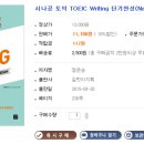 [New Edition] 시나공토익 Writing 단기완성 이미지