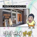 카즈야 | 삿포로 징기스칸 맛집 라무구치카즈야 2호점 스스키노 양고기 코스 후기