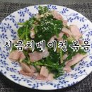 백종원 시금치 베이컨 볶음 정말 간단해요! 이미지