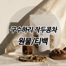 ◆구수하리 작두콩차(~8/6)◆ 보틀증정! 탄맛없는 온가족 건강차, 프로비염러들 다 모이세요!!!! 티백...