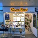 부산 남포동 꽃집 추천 l 꽃마음(Flower Heart) 꽃다발 후기