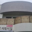 금파어린이집 이미지