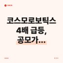 엔젤밤비니 | 코스모로보틱스 4배 급등, 공모가 6천에서 2만 4천까지 오른 이유