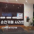 매안1길 | 순천신대카페 샤라트 디저트 맛집 인정 내돈내산후기