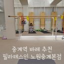 중계역 6번출구 | 중계역 바레 필라테스인 체형교정 다이어트 체계적인 다양한 그룹수업 후기