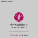 아이에스성형외과의원 이미지