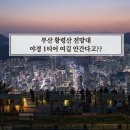 승리전망대 진입도로변 | 부산 황령산 전망대 야경 명소 1티어! 여행코스 여길 안간다고??