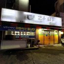 남부다락방 이미지