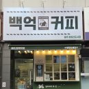 파스쿠찌충주칠금점 | 충주 24시 카페 찾는다면? 새벽 4시까지 하는 충주 카페 백억커피 충주호암신도시점 추천
