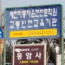 제천자동차운전전문학원 이미지