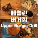 베를린 버거 맛집 어퍼 버거 그릴 Upper Burger Grill 솔직 후기