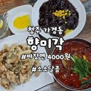 버스터미널 고가아래 | 가경동맛집 청주중식 향미각 후기｜짬뽕·짜장·탕수육 먹고 온 청주버스터미널맛집