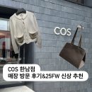 한남동 디자이너거리 | COS 코스 한남동 매장 방문 후기, 가을 겨울 신상 추천