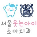 서울웃는아이소아치과의원 이미지