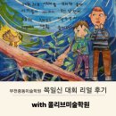 오늘그림미술학원 | 부천중동미술학원 목일신 시그림 공모전 후기 /8월특강 feat.올리브미술학원