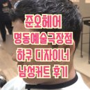 준오헤어 명동예술극장점_명동 미용실, 재방문 1위 헤어GPT 하쿠 디자이너, 남성커트 후기