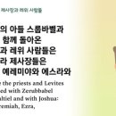 (주)하림 삼기부화장 | 돌아온 제사장들과 레위인(느헤미야 12:1-26)