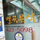 별곡분식 | [충북 단양 맛집?] 별곡분식 후기