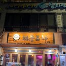 망원/합정 야장 맛집) 망원한강공원 미친 야장 맛집 &#39;해물장수(해물포차 망원점)&#39;, 후토마끼/냄비우동 후기