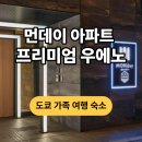 메트로모텔 | 도쿄 우에노 숙소 추천｜5인 가족·디즈니·JR패스 동선 + 예약 할인 팁까지