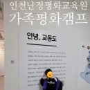 캠프아이 | 1박2일 인천난정평화교육원 가족평화캠프 후기｜아이와 마음 나눈 특별한 시간