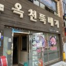 옥천뚝배기 이미지