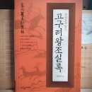[박영규] 한권으로 읽는 고구려왕조실록 이미지